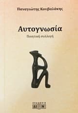 Εξώφυλλο: Αυτογνωσία