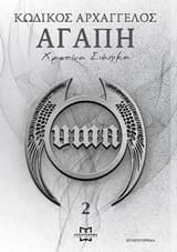 Κωδικός Αρχάγγελος: Αγάπη