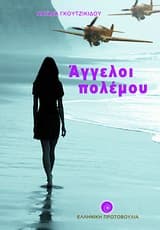 Εξώφυλλο: Άγγελοι πολέμου