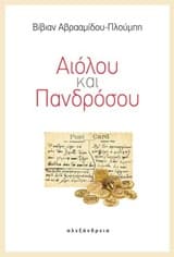 Αιόλου και Πανδρόσου
