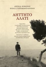 Αήττητο αλάτι