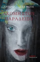 Εξώφυλλο: Ακόμη στον παράδεισο