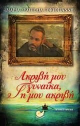 Ακριβή μου γυναίκα