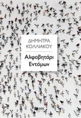 Αλφαβητάρι εντόμων – Βραβείο Διηγήματος/Νουβέλας – Περιοδικό “www.oanagnostis.gr”