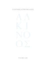 Εξώφυλλο: Αλκίνοος