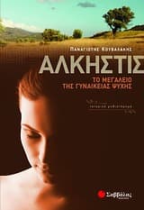 Εξώφυλλο: Άλκηστις