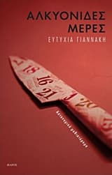 2. Αλκυονίδες μέρες