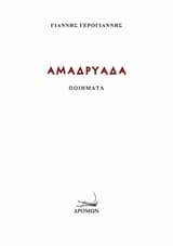 Εξώφυλλο: Αμαδρυάδα