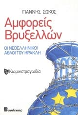 Εξώφυλλο: Αμφορείς Βρυξελλών