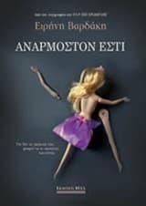 Εξώφυλλο: Ανάρμοστόν Εστι