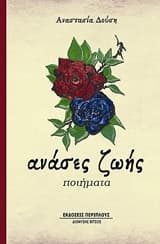 Ανάσες ζωής