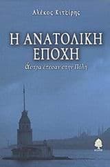 Η ανατολική εποχή