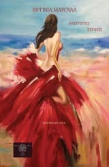 Εξώφυλλο: Ανέγγιχτες σκέψεις