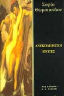 Εξώφυλλο: Ανεκπλήρωτοι έρωτες