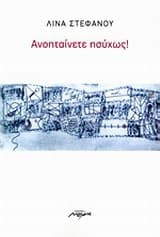 Εξώφυλλο: Ανοηταίνετε ησύχως!