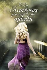 Ανταύγειες μέσα από την ομίχλη