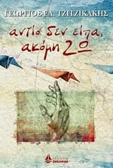 Εξώφυλλο: Αντίο δεν είπα