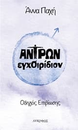 Εξώφυλλο: Αντρών εγχοιρίδιον