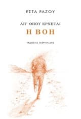 Απ’ όπου έρχεται η βοή