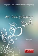 Απ’ όσα γράφει η ζωή