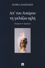Απ’ του απείρου τη γαλάζια αχλή