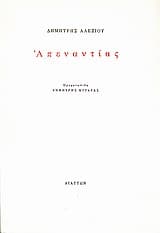 Εξώφυλλο: Απεναντίας