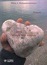 Εξώφυλλο: Από πέτρα και σάρκα