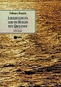 Εξώφυλλο: Αποσπάσματα από το βιβλίο του ωκεανού