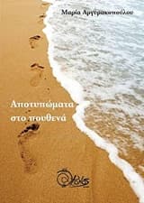 Εξώφυλλο: Αποτυπώματα στο πουθενά