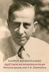 Εξώφυλλο: Αρχή σοφίας και κατακόκκινα όνειρα