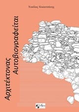 Εξώφυλλο: Αρχιτέκτονας αυτοβιογραφείται