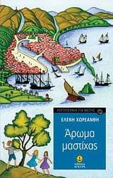 Εξώφυλλο: Άρωμα μαστίχας