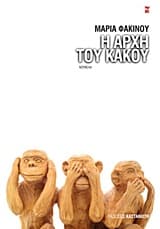 Εξώφυλλο: Η αρχή του κακού