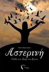Αστερινή – Κοσμοδίνες και χρονοδρόμια