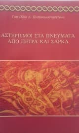 Εξώφυλλο: Αστερισμοί στα πνεύματα από πέτρα και σάρκα