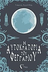 Η Αυτοκρατορία του Φεγγαριού Ι- Η καρδιά του δαίμονα