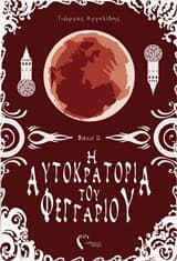 Η Αυτοκρατορία του Φεγγαριού ΙΙ – Η φυλακή των χαμένων ψυχών