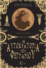 Η Αυτοκρατορία του Φεγγαριού ΙΙΙ – Ο Πυρσός της Ελπίδας