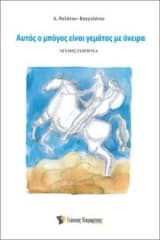 Aυτός ο μπόγος είναι γεμάτος με όνειρα – Α. Πολάτου