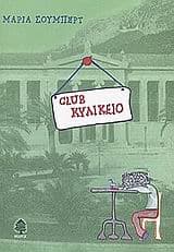 Club κυλικείο