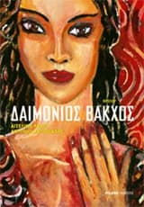 Εξώφυλλο: Δαιμόνιος βάκχος