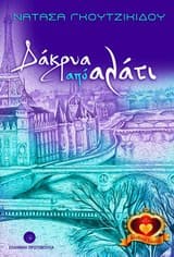 Εξώφυλλο: Δάκρυα απο αλάτι