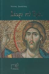 Δάκρυ στο εγώ…