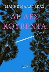 Εξώφυλλο: Δε λες κουβέντα