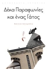 Δέκα Παραφωνίες και ένας Γάτος