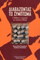 Εξώφυλλο: Διαβάζοντας το σύμπτωμα