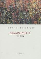 Διαδρομή Β’