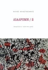 Εξώφυλλο: Διαδρομή 2