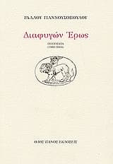 Εξώφυλλο: Διαφυγών έρως