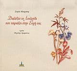 Εξώφυλλο: Διαλέξτε το λουλούδι που ταιριάζει στην ευχή σας